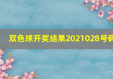 双色球开奖结果2021028号码