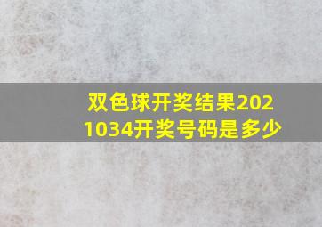 双色球开奖结果2021034开奖号码是多少