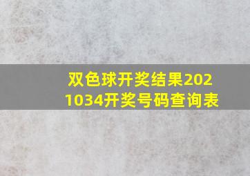 双色球开奖结果2021034开奖号码查询表