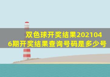 双色球开奖结果2021046期开奖结果查询号码是多少号