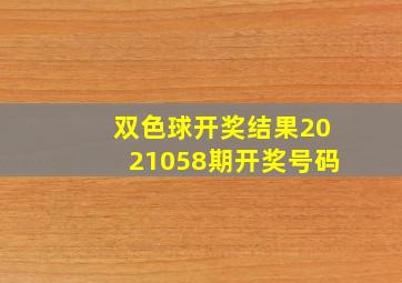 双色球开奖结果2021058期开奖号码