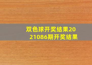 双色球开奖结果2021086期开奖结果