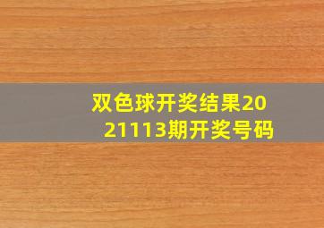 双色球开奖结果2021113期开奖号码