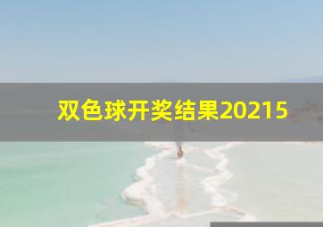 双色球开奖结果20215