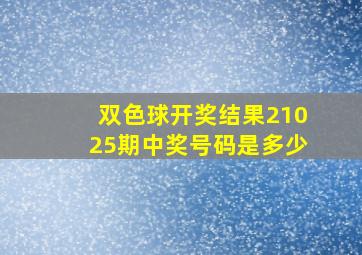 双色球开奖结果21025期中奖号码是多少