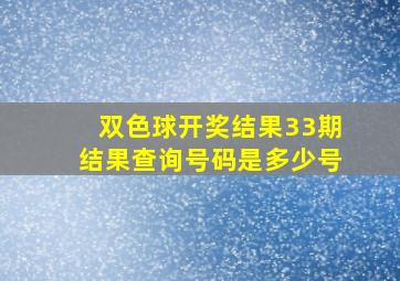 双色球开奖结果33期结果查询号码是多少号