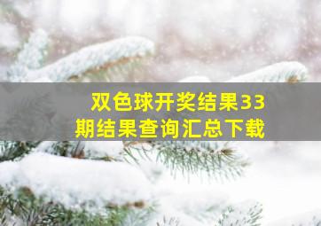 双色球开奖结果33期结果查询汇总下载