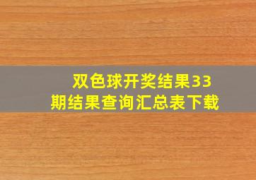 双色球开奖结果33期结果查询汇总表下载