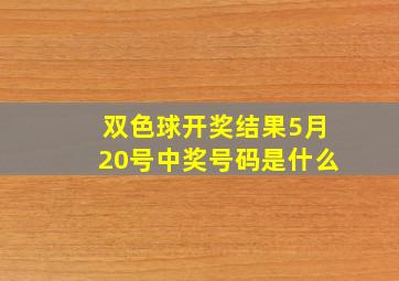 双色球开奖结果5月20号中奖号码是什么