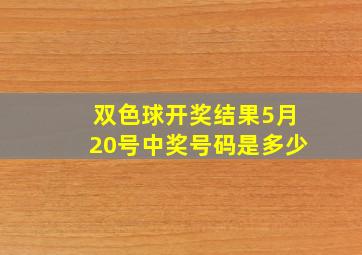 双色球开奖结果5月20号中奖号码是多少