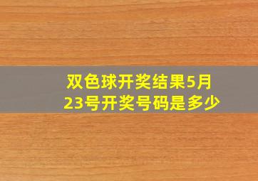 双色球开奖结果5月23号开奖号码是多少