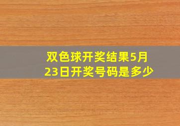 双色球开奖结果5月23日开奖号码是多少