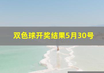 双色球开奖结果5月30号