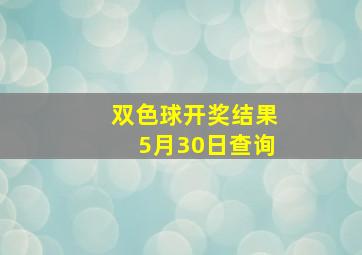 双色球开奖结果5月30日查询