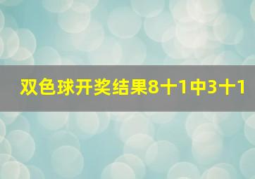 双色球开奖结果8十1中3十1