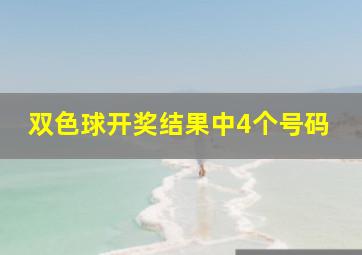 双色球开奖结果中4个号码