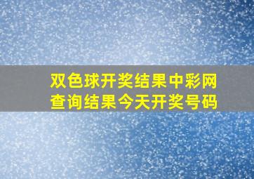 双色球开奖结果中彩网查询结果今天开奖号码