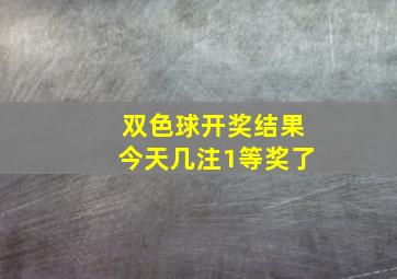 双色球开奖结果今天几注1等奖了