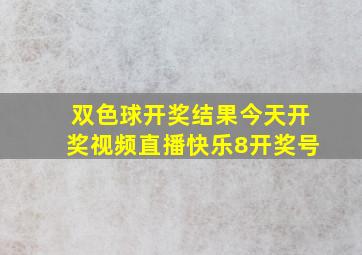 双色球开奖结果今天开奖视频直播快乐8开奖号