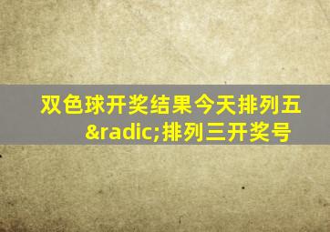 双色球开奖结果今天排列五√排列三开奖号