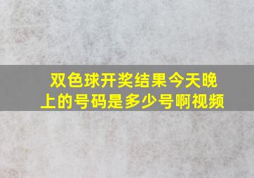 双色球开奖结果今天晚上的号码是多少号啊视频