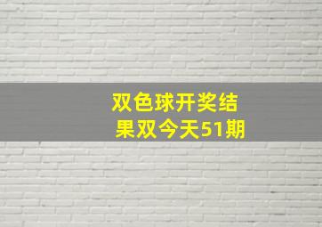 双色球开奖结果双今天51期