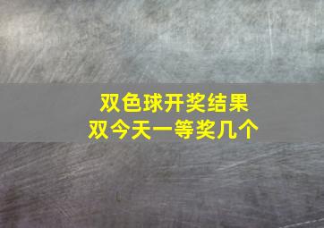 双色球开奖结果双今天一等奖几个