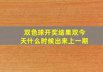 双色球开奖结果双今天什么时候出来上一期