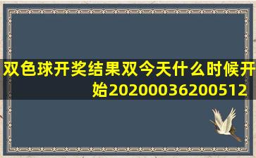 双色球开奖结果双今天什么时候开始20200036200512