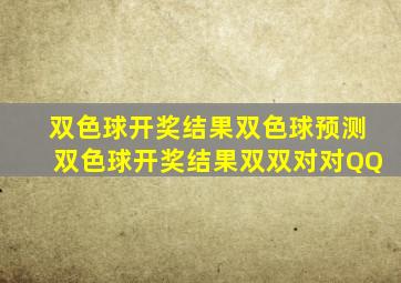 双色球开奖结果双色球预测双色球开奖结果双双对对QQ