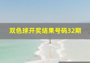 双色球开奖结果号码32期