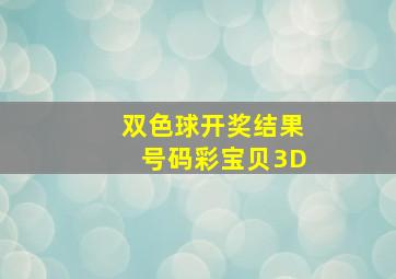 双色球开奖结果号码彩宝贝3D