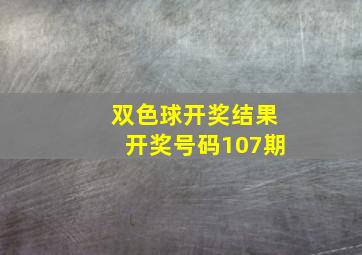 双色球开奖结果开奖号码107期