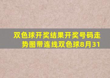 双色球开奖结果开奖号码走势图带连线双色球8月31