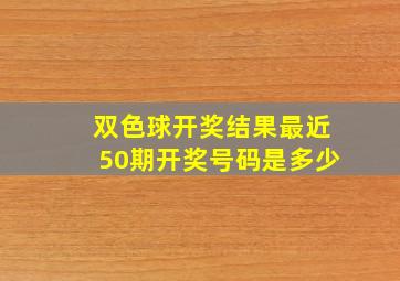 双色球开奖结果最近50期开奖号码是多少