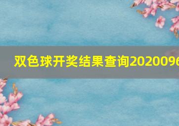 双色球开奖结果查询2020096