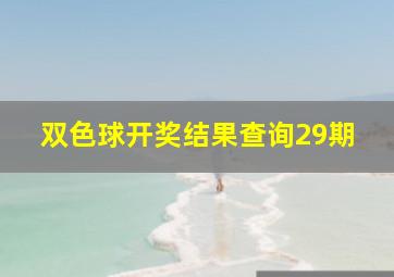 双色球开奖结果查询29期