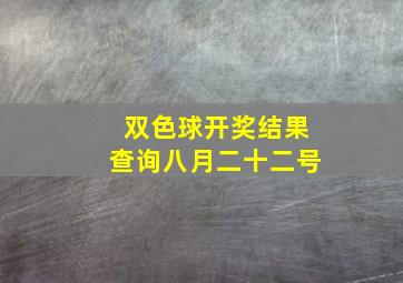 双色球开奖结果查询八月二十二号