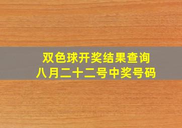 双色球开奖结果查询八月二十二号中奖号码