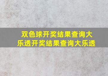 双色球开奖结果查询大乐透开奖结果查询大乐透