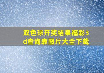 双色球开奖结果福彩3d查询表图片大全下载