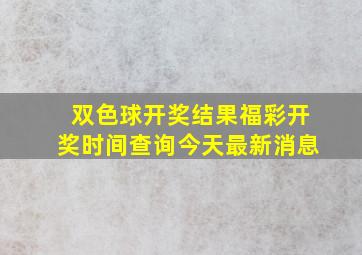 双色球开奖结果福彩开奖时间查询今天最新消息