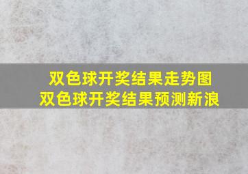 双色球开奖结果走势图双色球开奖结果预测新浪