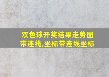 双色球开奖结果走势图带连线,坐标带连线坐标