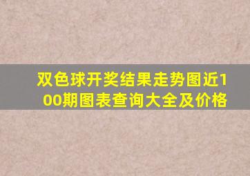 双色球开奖结果走势图近100期图表查询大全及价格