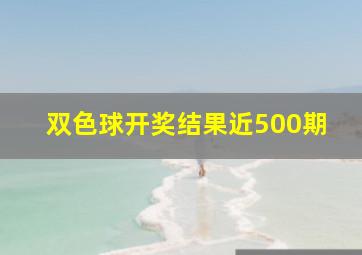 双色球开奖结果近500期