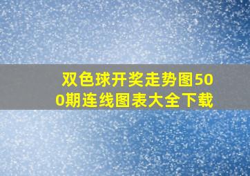 双色球开奖走势图500期连线图表大全下载