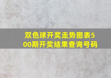 双色球开奖走势图表500期开奖结果查询号码