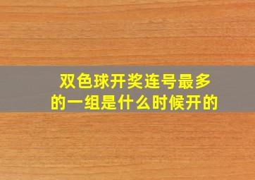 双色球开奖连号最多的一组是什么时候开的