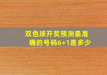 双色球开奖预测最准确的号码6+1是多少